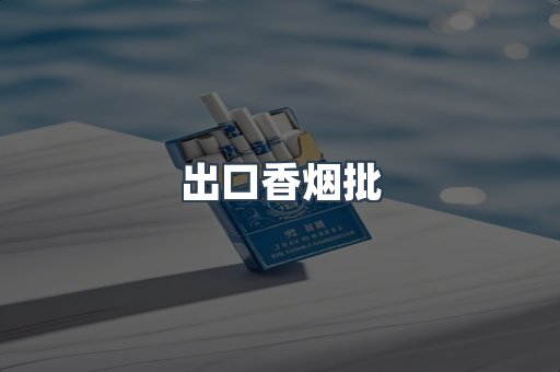 出口香烟批